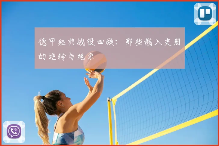 德甲经典战役回顾：那些载入史册的逆转与绝杀
