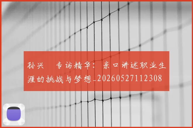 孙兴慜专访精华：亲口讲述职业生涯的挑战与梦想_20260527112308