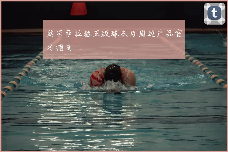 购买萨拉赫正版球衣与周边产品官方指南