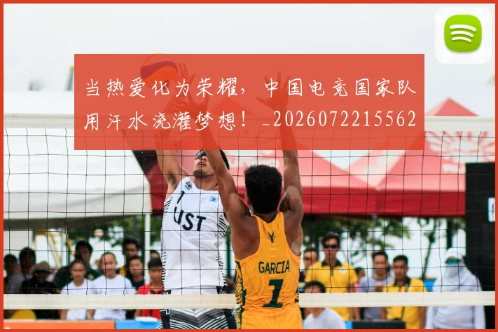 当热爱化为荣耀,中国电竞国家队用汗水浇灌梦想!_20260722155628