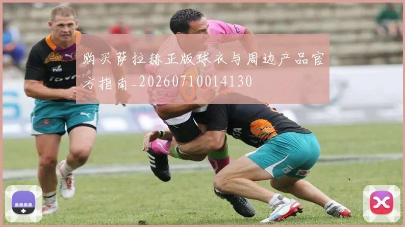 购买萨拉赫正版球衣与周边产品官方指南_20260710014130
