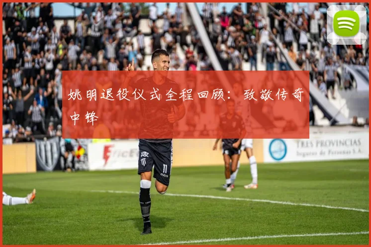 姚明退役仪式全程回顾:致敬传奇中锋
