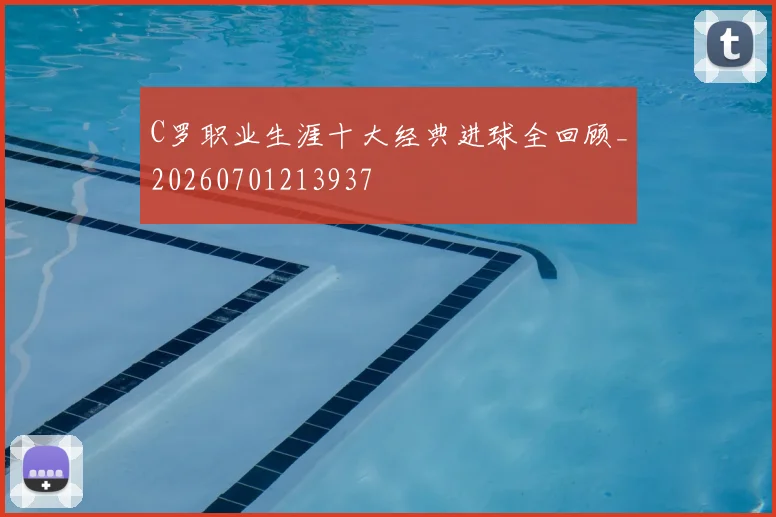 C罗职业生涯十大经典进球全回顾_20260701213937