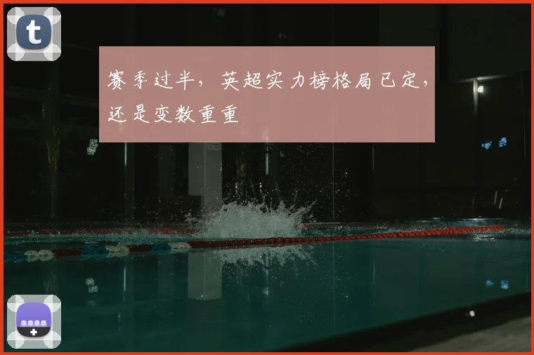 赛季过半,英超实力榜格局已定,还是变数重重