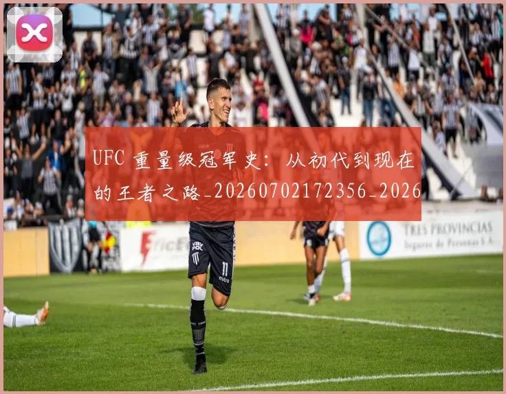 UFC 重量级冠军史:从初代到现在的王者之路_20260702172356_20260714220029