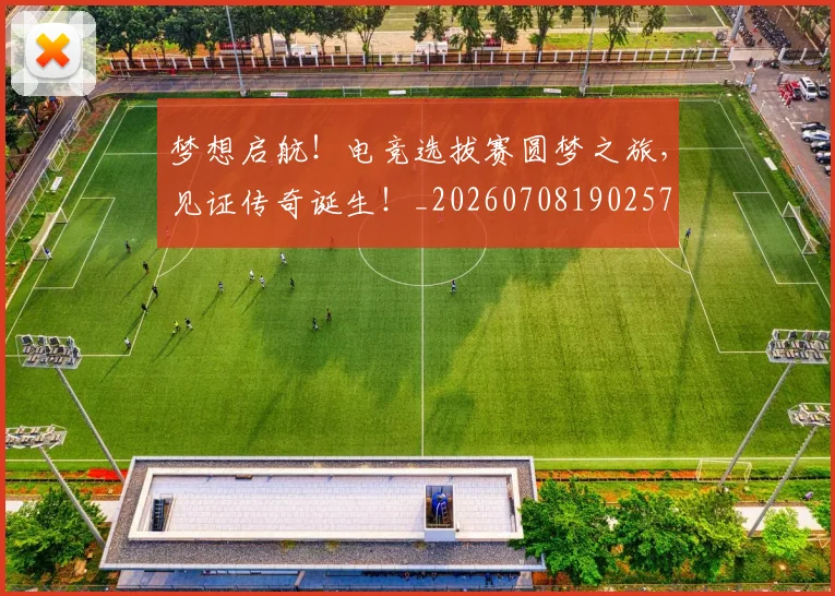 梦想启航！电竞选拔赛圆梦之旅，见证传奇诞生！_20260708190257