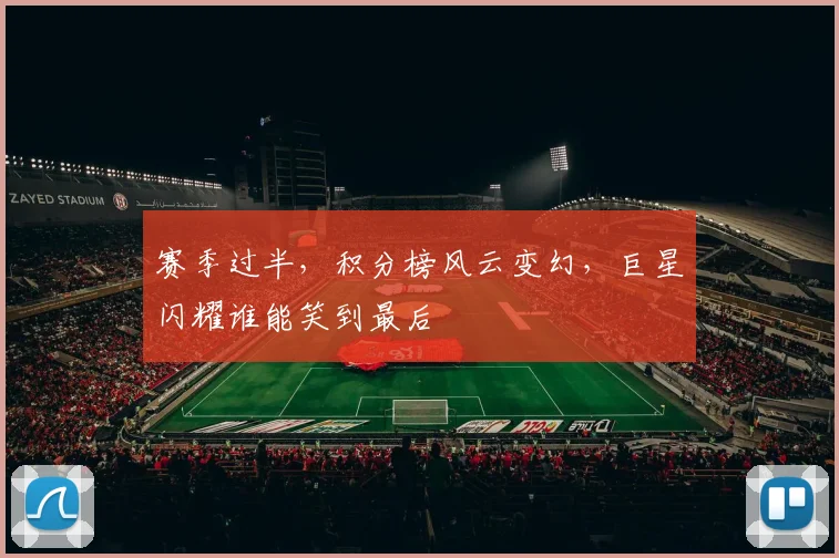 赛季过半,积分榜风云变幻,巨星闪耀谁能笑到最后