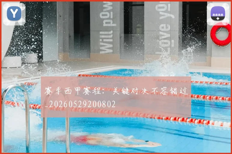 赛季西甲赛程:关键对决不容错过_20260529200802