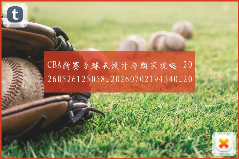 CBA新赛季球衣设计与购买攻略_20260526125058_20260702194340_20260712045332