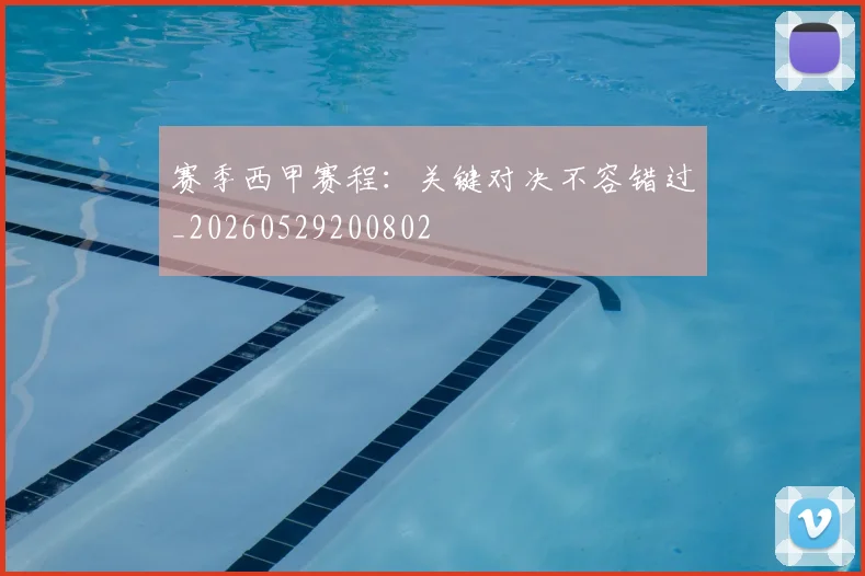 赛季西甲赛程:关键对决不容错过_20260529200802