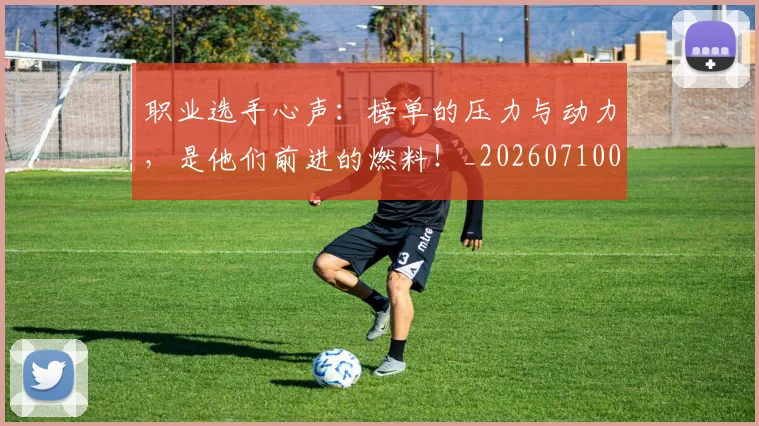 职业选手心声：榜单的压力与动力，是他们前进的燃料！_20260710004132_20260803143902